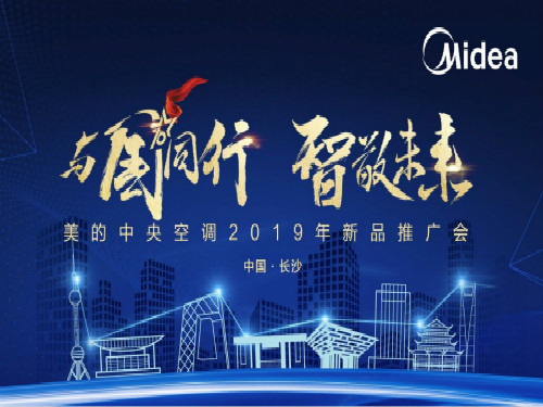美的中央空调2019新品推广会长沙站圆满成功